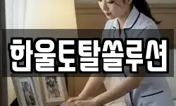 한울토탈쏠루션