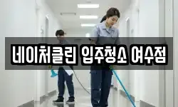 네이처클린 입주청소 여수점