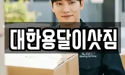 전라남도 여수시 선원동 이사,용달이사,포장이사,원룸이사,보관이사