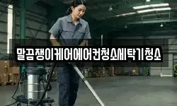 말끔쟁이케어에어컨청소세탁기청소