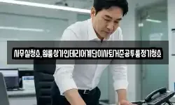 사무실청소,원룸상가인테리어계단이사퇴거준공투룸정기청소