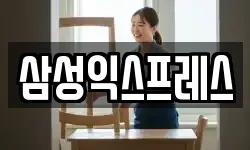 삼성익스프레스