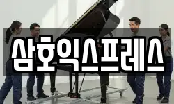 삼호익스프레스