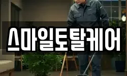 스마일토탈케어