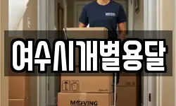 여수시개별용달