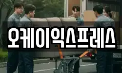 오케이익스프레스
