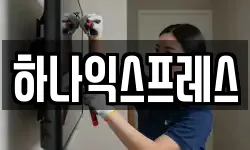 하나익스프레스