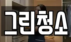 그린청소