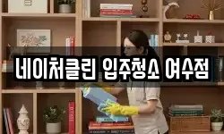 네이처클린 입주청소 여수점