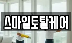 스마일토탈케어