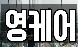 영케어