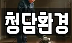 청담환경