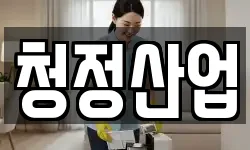 청정산업