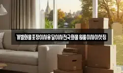 개별화물포장이사용달이사전국화물원룸이사이삿짐