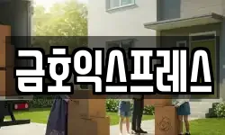 금호익스프레스