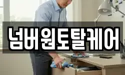 넘버원토탈케어