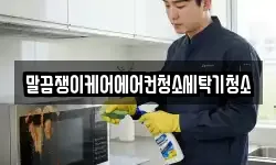 말끔쟁이케어에어컨청소세탁기청소