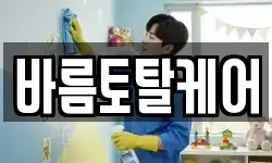 바름토탈케어