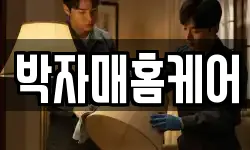 박자매홈케어