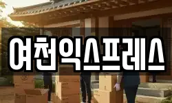 여천익스프레스