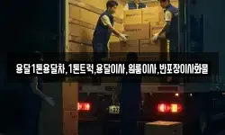 전라남도 여수시 소호동 이사,용달이사,포장이사,원룸이사,보관이사