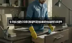 입주청소건물관리미화경비용역모든청소에어컨청소물탱크소독방역