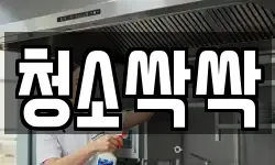 청소싹싹