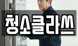 청소클라쓰