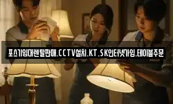 포스기임대렌탈판매.CCTV설치.KT.SK인터넷가입.테이블주문