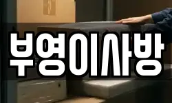 부영이사방