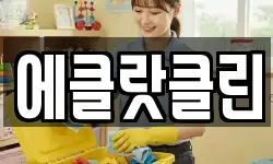 에클랏클린