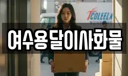 여수용달이사화물