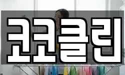 코코클린
