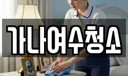 가나여수청소
