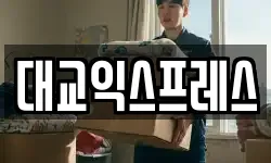 대교익스프레스