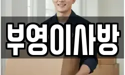 부영이사방