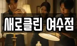 새로클린 여수점
