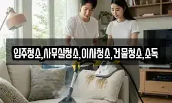 입주청소,사무실청소,이사청소,건물청소,소독