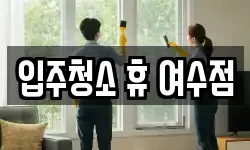 입주청소 휴 여수점