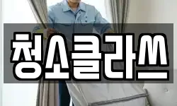 청소클라쓰