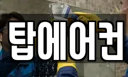 탑에어컨
