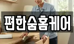편한숨홈케어