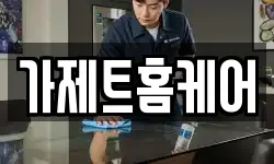 가제트홈케어
