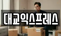대교익스프레스