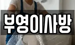 부영이사방