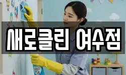 새로클린 여수점