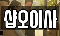 샵오이사