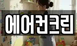 에어컨크린