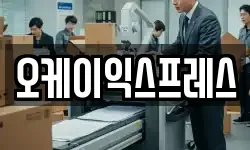 오케이익스프레스