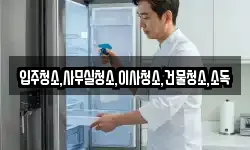 입주청소,사무실청소,이사청소,건물청소,소독